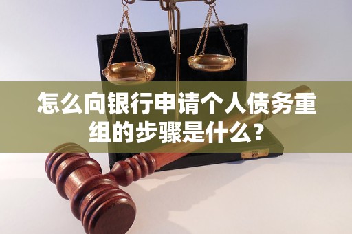 张北怎么向银行申请个人债务重组的步骤是什么？